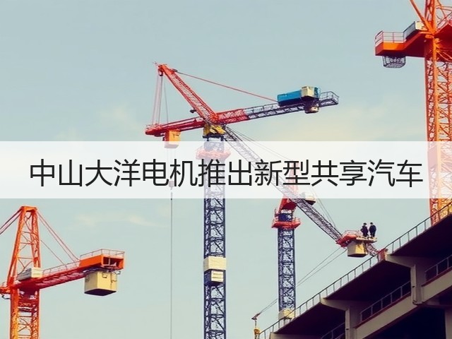 中山大洋电机推出新型共享汽车(图1)
