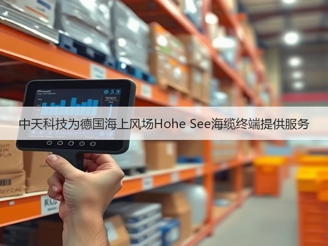 中天科技为德国海上风场Hohe See海缆终端提供服务(图2) 中天科技为德国海上风场Hohe See海缆终端提供服务(图2)