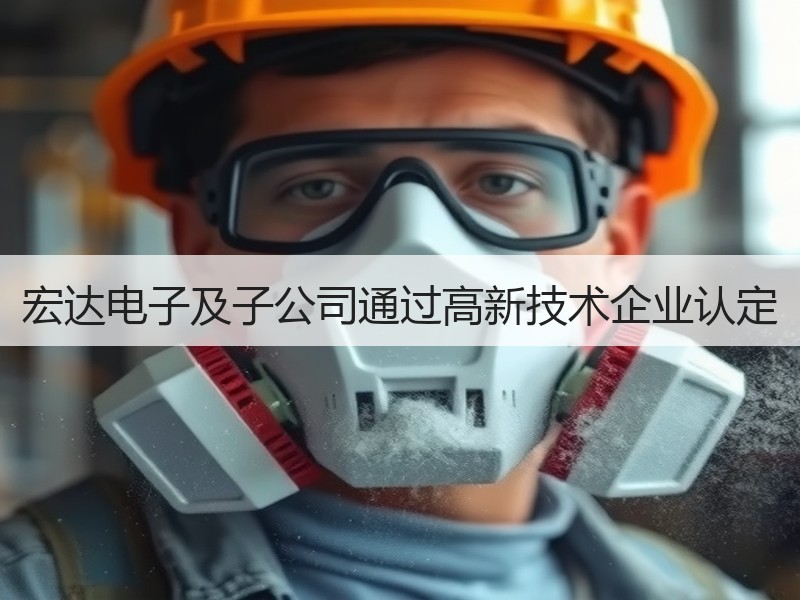 宏达电子及子公司通过高新技术企业认定