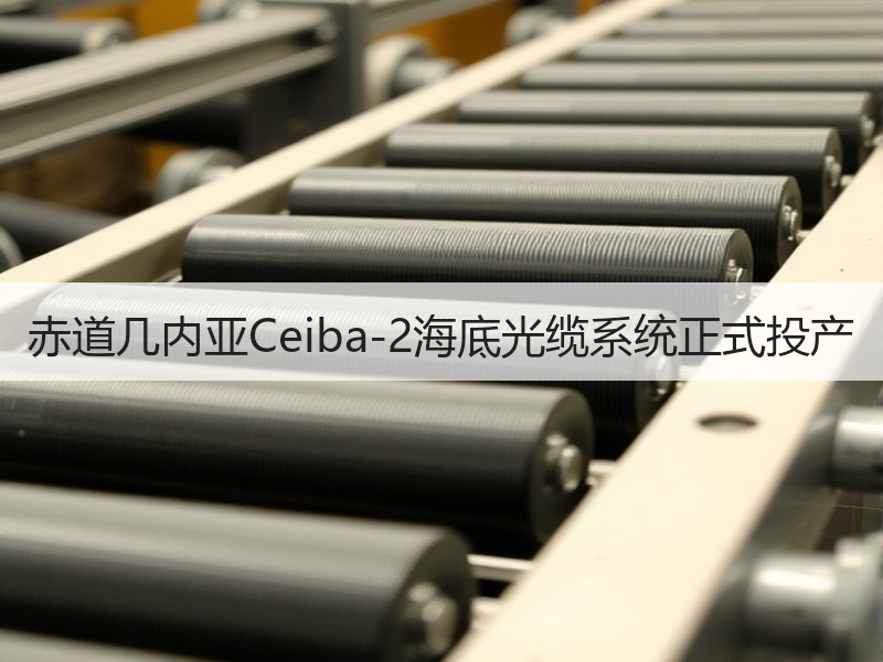 赤道几内亚Ceiba-2海底光缆系统正式投产