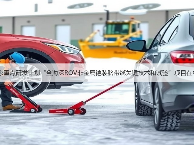 2017国家重点研发计划“全海深ROV非金属铠装脐带缆关键技术和试验”项目在中天启动(图2) 2017国家重点研发计划“全海深ROV非金属铠装脐带缆关键技术和试验”项目在中天启动(图2)