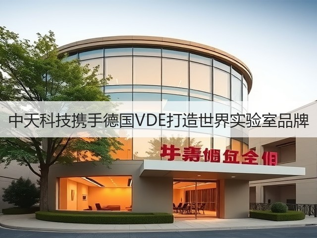 中天科技携手德国VDE打造世界实验室品牌(图2) 中天科技携手德国VDE打造世界实验室品牌(图2)