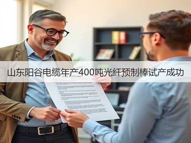 山东阳谷电缆年产400吨光纤预制棒试产成功(图2) 山东阳谷电缆年产400吨光纤预制棒试产成功(图2)