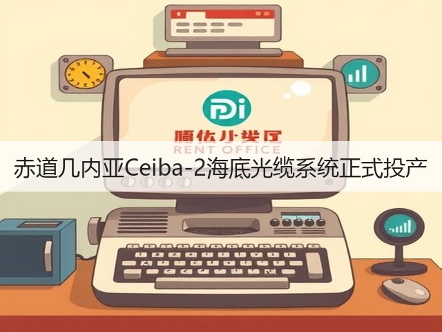 赤道几内亚Ceiba-2海底光缆系统正式投产(图3)