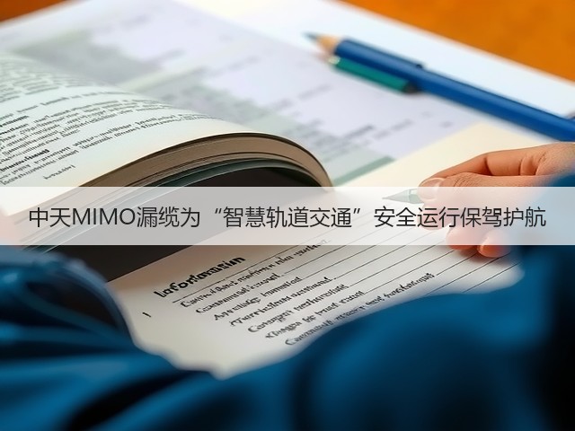 中天MIMO漏缆为“智慧轨道交通”安全运行保驾护航(图2) 中天MIMO漏缆为“智慧轨道交通”安全运行保驾护航(图2)