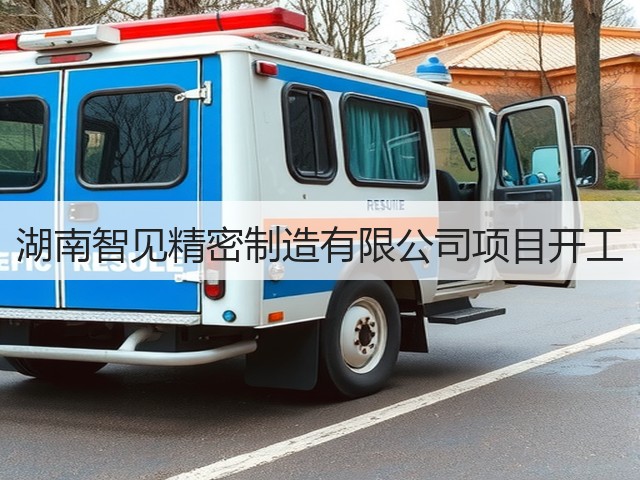 湖南智见精密制造有限公司项目开工(图3) 湖南智见精密制造有限公司项目开工(图3)
