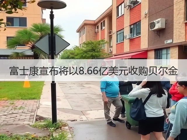 富士康宣布将以8.66亿美元收购贝尔金(图1) 富士康宣布将以8.66亿美元收购贝尔金(图1)