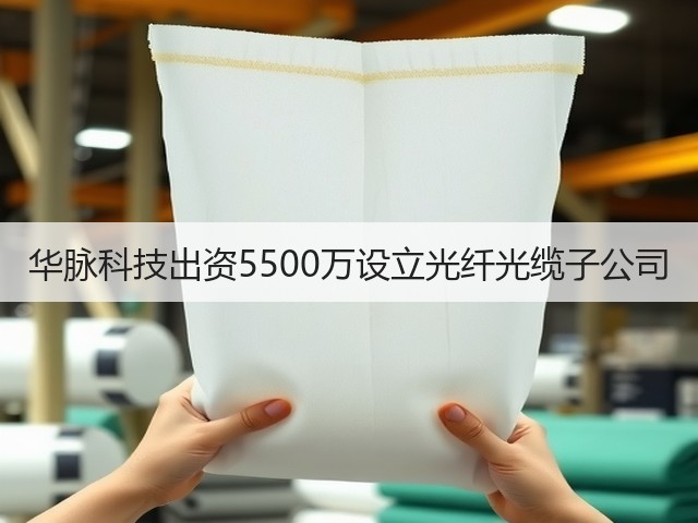 华脉科技出资5500万设立光纤光缆子公司(图1) 华脉科技出资5500万设立光纤光缆子公司(图1)
