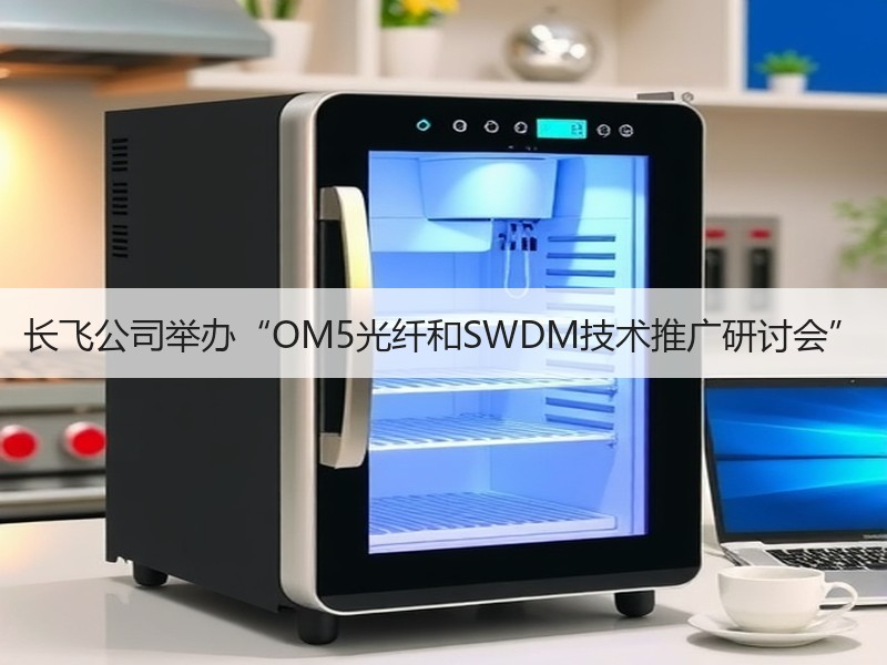 长飞公司举办“OM5光纤和SWDM技术推广研讨会”