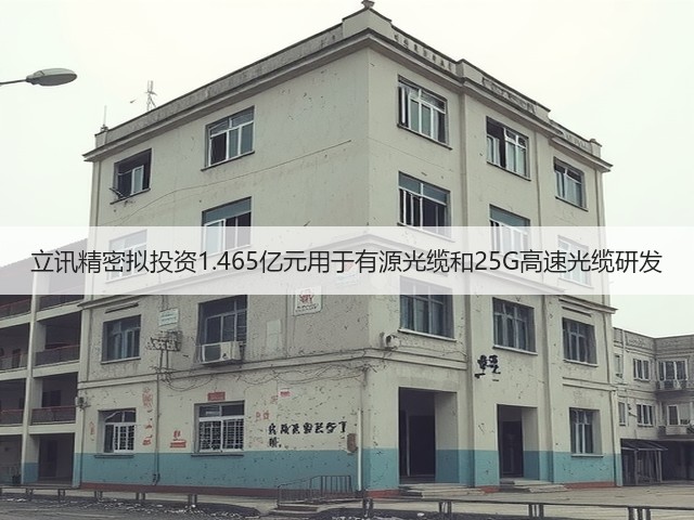立讯精密拟投资1.465亿元用于有源光缆和25G高速光缆研发(图2)