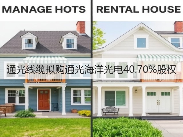 通光线缆拟购通光海洋光电40.70%股权(图3)