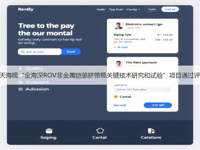 中天海缆“全海深ROV非金属铠装脐带缆关键技术研究和试验”项目通过评审(图2) 中天海缆“全海深ROV非金属铠装脐带缆关键技术研究和试验”项目通过评审(图2)