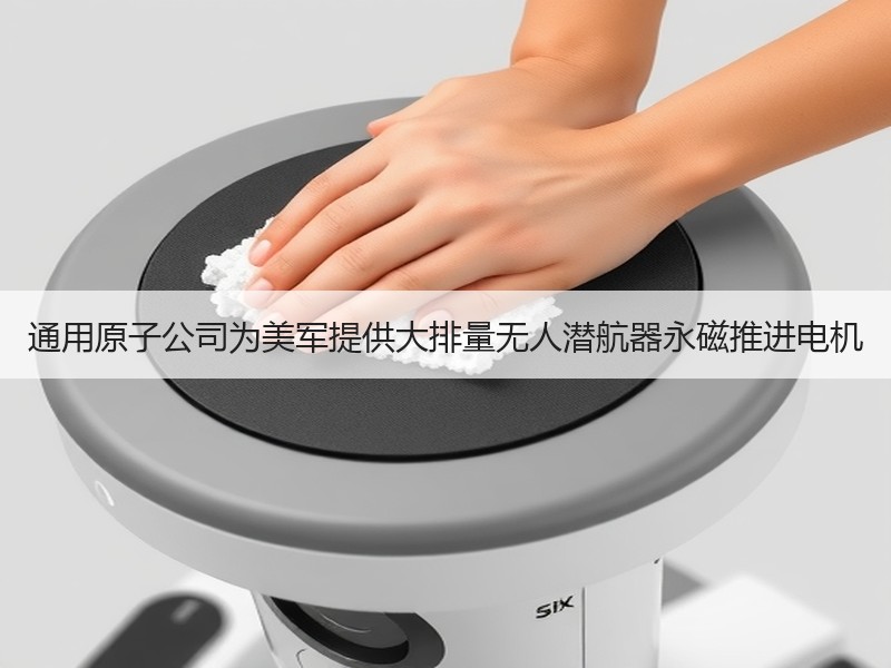 通用原子公司为美军提供大排量无人潜航器永磁推进电机
