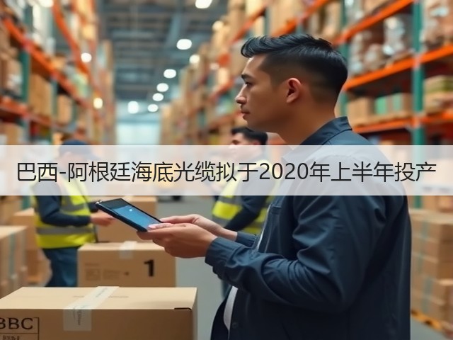 巴西-阿根廷海底光缆拟于2020年上半年投产(图2) 巴西-阿根廷海底光缆拟于2020年上半年投产(图2)