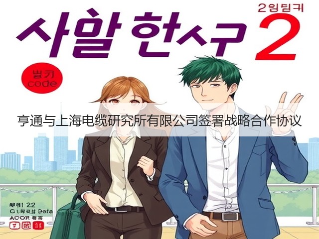 亨通与上海电缆研究所有限公司签署战略合作协议(图3) 亨通与上海电缆研究所有限公司签署战略合作协议(图3)