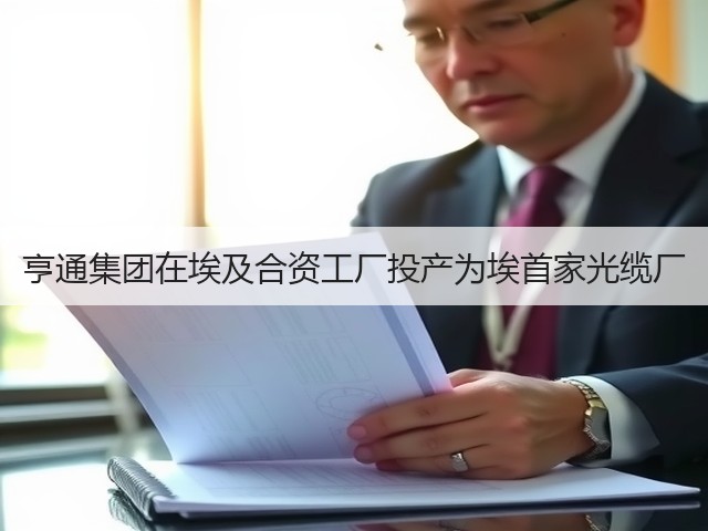 亨通集团在埃及合资工厂投产为埃首家光缆厂(图2)