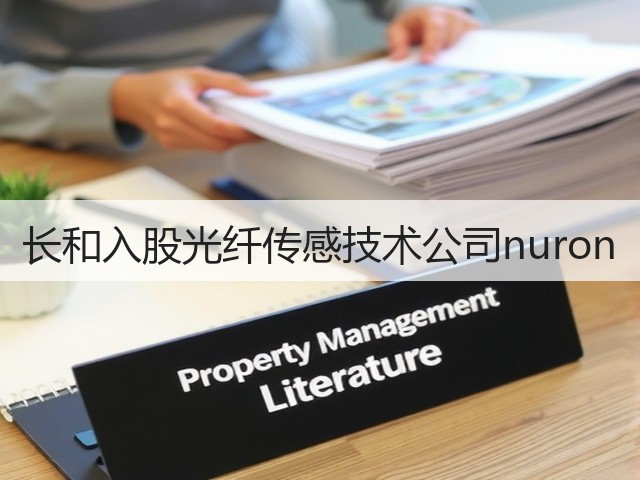 长和入股光纤传感技术公司nuron(图2) 长和入股光纤传感技术公司nuron(图2)