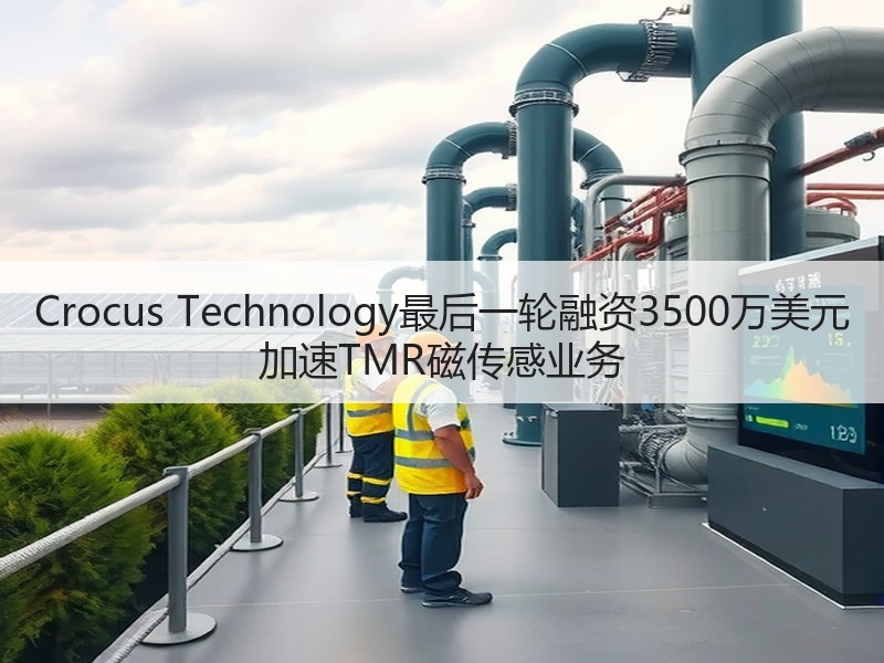 Crocus Technology最后一轮融资3500万美元 加速TMR磁传感业务
