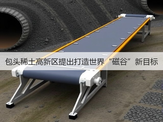 包头稀土高新区提出打造世界“磁谷”新目标(图3) 包头稀土高新区提出打造世界“磁谷”新目标(图3)