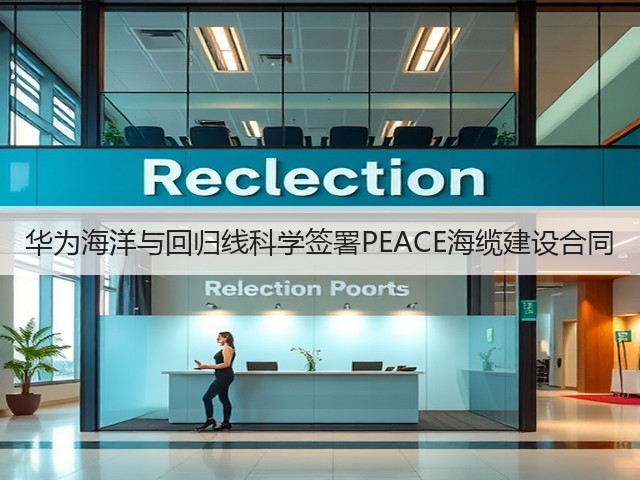 华为海洋与回归线科学签署PEACE海缆建设合同(图2)