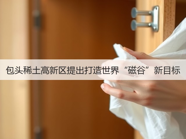 包头稀土高新区提出打造世界“磁谷”新目标(图1) 包头稀土高新区提出打造世界“磁谷”新目标(图1)