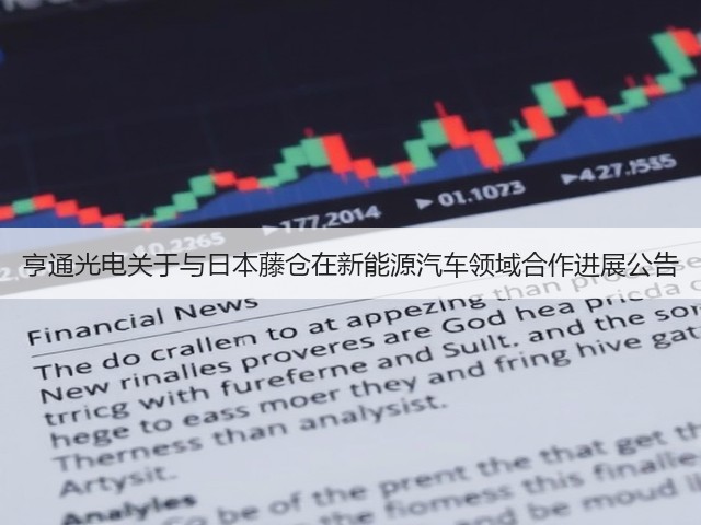 亨通光电关于与日本藤仓在新能源汽车领域合作进展公告(图3) 亨通光电关于与日本藤仓在新能源汽车领域合作进展公告(图3)