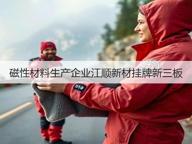磁性材料生产企业江顺新材挂牌新三板(图3)