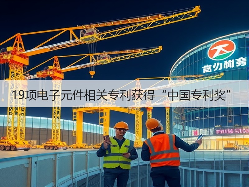 19项电子元件相关专利获得“中国专利奖”
