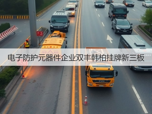 电子防护元器件企业双丰韩柏挂牌新三板(图2) 电子防护元器件企业双丰韩柏挂牌新三板(图2)
