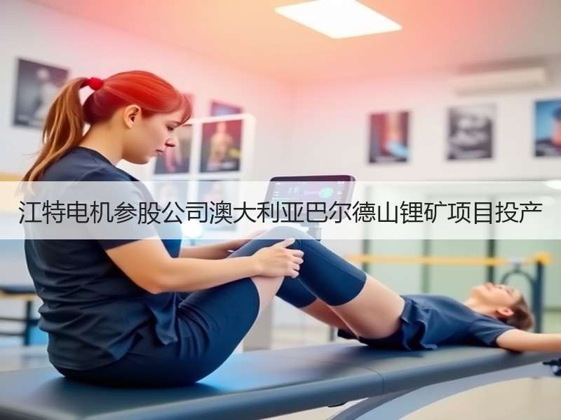 江特电机参股公司澳大利亚巴尔德山锂矿项目投产