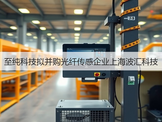 至纯科技拟并购光纤传感企业上海波汇科技(图2)