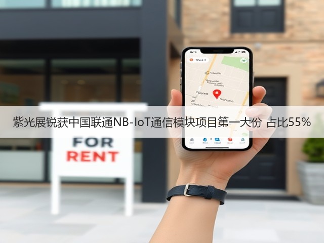 紫光展锐获中国联通NB-IoT通信模块项目第一大份 占比55%(图3) 紫光展锐获中国联通NB-IoT通信模块项目第一大份 占比55%(图3)