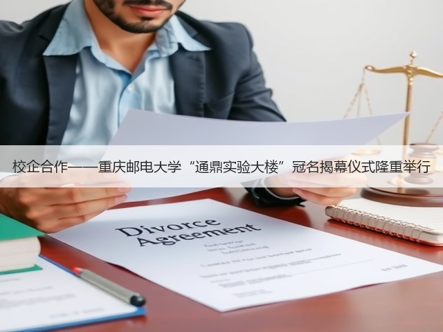 校企合作——重庆邮电大学“通鼎实验大楼”冠名揭幕仪式隆重举行(图2)