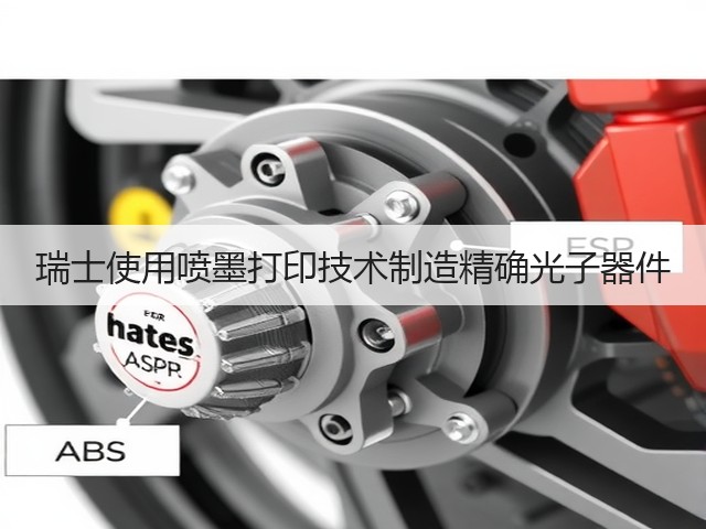 瑞士使用喷墨打印技术制造精确光子器件(图2) 瑞士使用喷墨打印技术制造精确光子器件(图2)