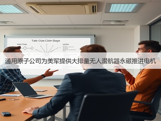 通用原子公司为美军提供大排量无人潜航器永磁推进电机(图2) 通用原子公司为美军提供大排量无人潜航器永磁推进电机(图2)