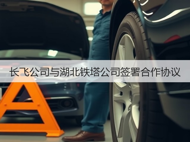 长飞公司与湖北铁塔公司签署合作协议(图3)