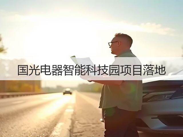国光电器智能科技园项目落地(图2) 国光电器智能科技园项目落地(图2)