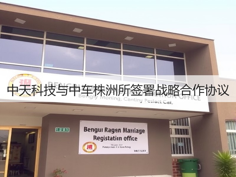 中天科技与中车株洲所签署战略合作协议