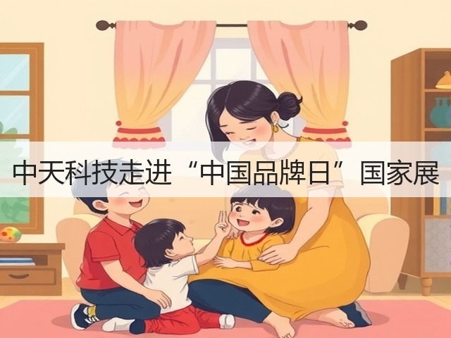 中天科技走进“中国品牌日”国家展(图2) 中天科技走进“中国品牌日”国家展(图2)