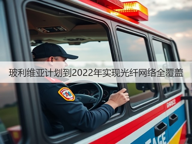 玻利维亚计划到2022年实现光纤网络全覆盖(图1)