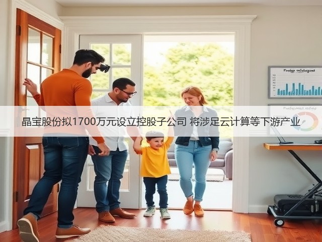 晶宝股份拟1700万元设立控股子公司 将涉足云计算等下游产业(图1)