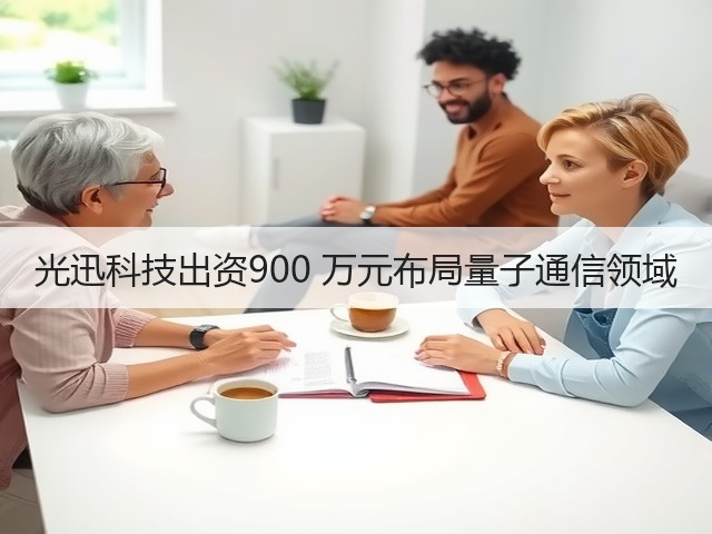 光迅科技出资900 万元布局量子通信领域(图2) 光迅科技出资900 万元布局量子通信领域(图2)