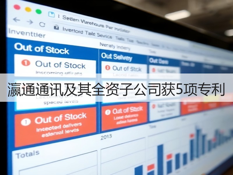 瀛通通讯及其全资子公司获5项专利
