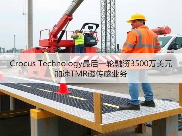 Crocus Technology最后一轮融资3500万美元 加速TMR磁传感业务(图2) Crocus Technology最后一轮融资3500万美元 加速TMR磁传感业务(图2)