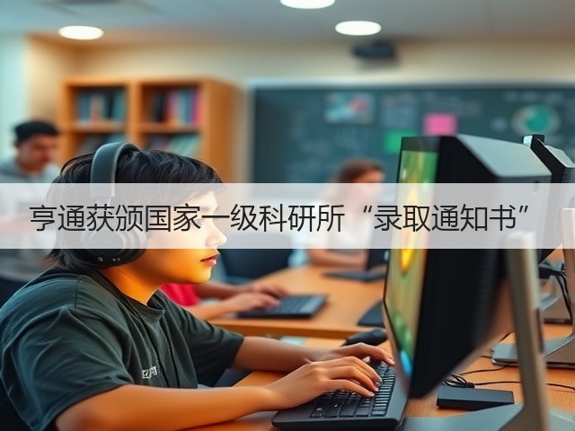 亨通获颁国家一级科研所“录取通知书”(图3) 亨通获颁国家一级科研所“录取通知书”(图3)