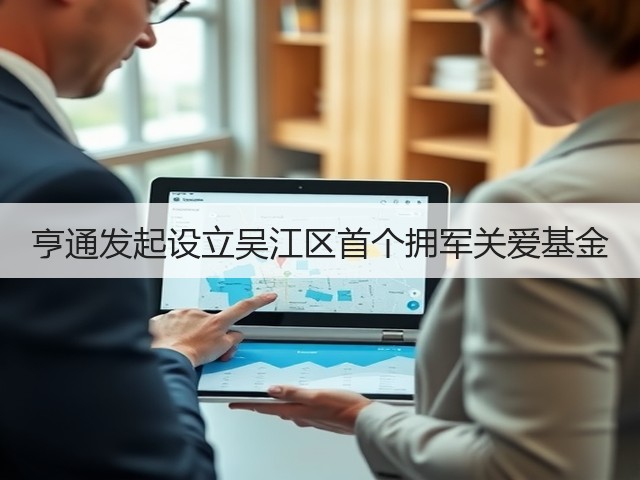 亨通发起设立吴江区首个拥军关爱基金(图2) 亨通发起设立吴江区首个拥军关爱基金(图2)