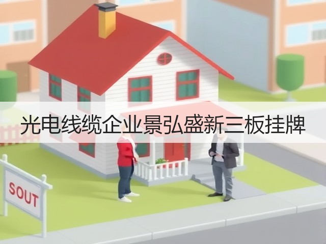 光电线缆企业景弘盛新三板挂牌(图3)
