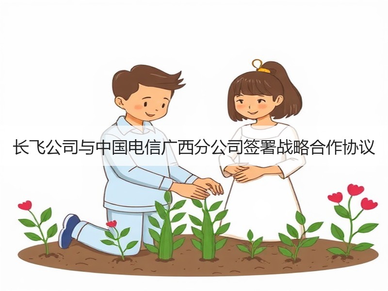 长飞公司与中国电信广西分公司签署战略合作协议
