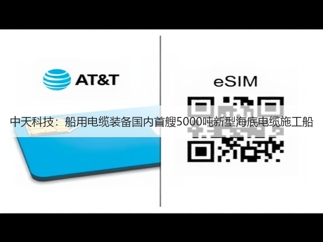 中天科技：船用电缆装备国内首艘5000吨新型海底电缆施工船(图1)