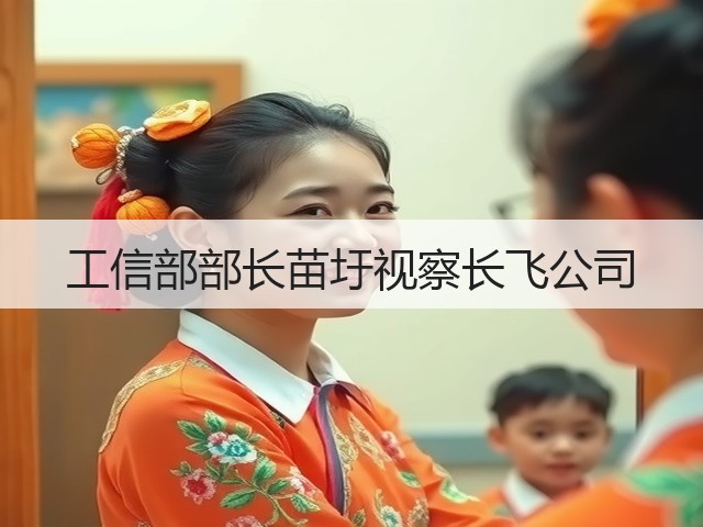 工信部部长苗圩视察长飞公司(图1) 工信部部长苗圩视察长飞公司(图1)